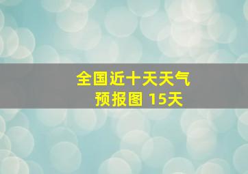 全国近十天天气预报图 15天